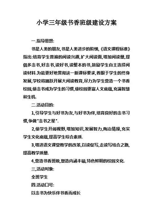 小学三年级书香班级建设方案