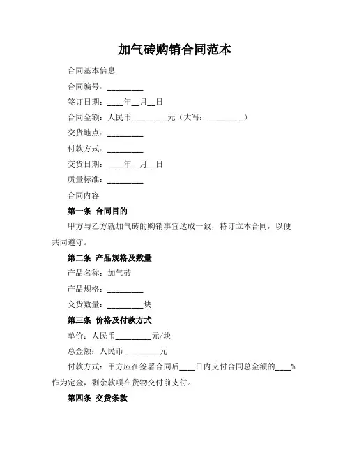 加气砖购销合同范本