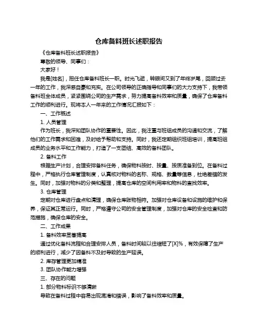 仓库备料班长述职报告