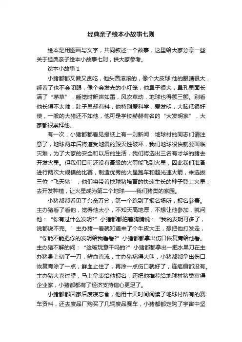 经典亲子绘本小故事七则