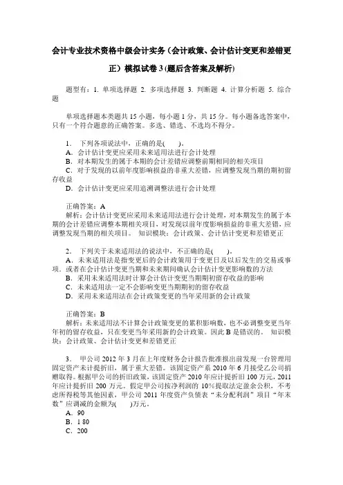 会计专业技术资格中级会计实务(会计政策、会计估计变更和差错更