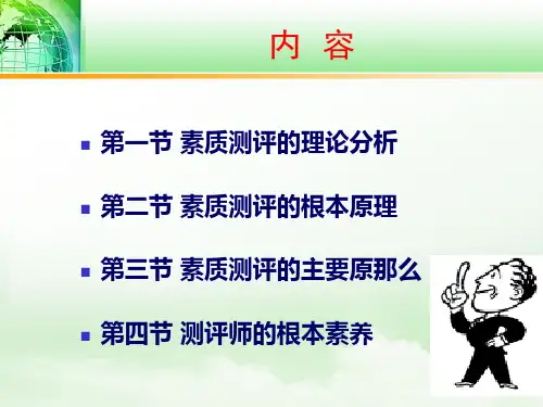第3讲——人员素质测评的原理