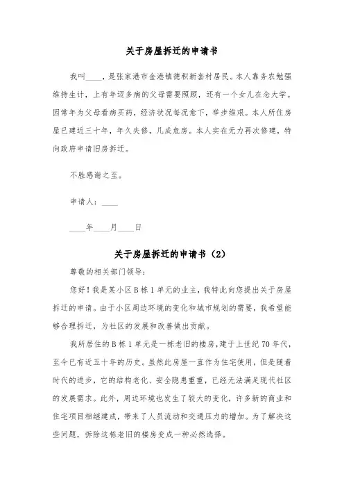 关于房屋拆迁的申请书（2篇）