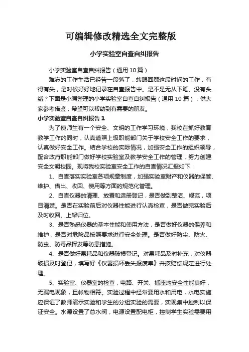 小学实验室自查自纠报告(通用10篇)精选全文完整版