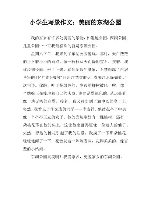 小学生写景作文：美丽的东湖公园_1