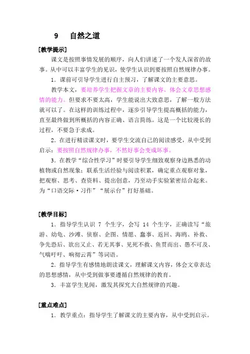 人教版小学语文第八册9.自然之道教案-黄建华