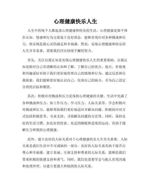 心理健康快乐人生