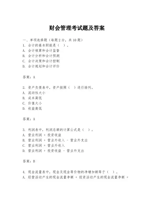 财会管理考试题及答案