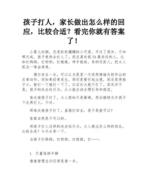 孩子打人,家长做出怎么样的回应,比较合适？看完你就有答案了!
