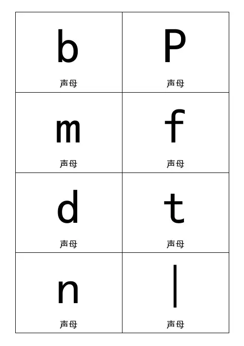 拼音卡片(A4word版本)可直接打印经典版!.