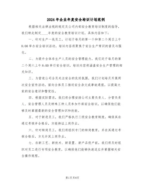 2024年企业年度安全培训计划范例（二篇）
