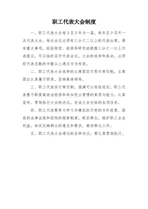 职工代表大会制度 2