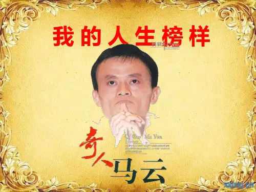 我 的 人 生 榜 样