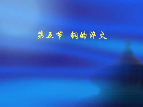 4-5 4-6  钢的淬火和回火