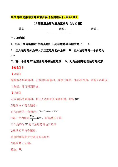 2021年中考数学真题 等腰三角形与直角三角形(共42题)-(解析版)