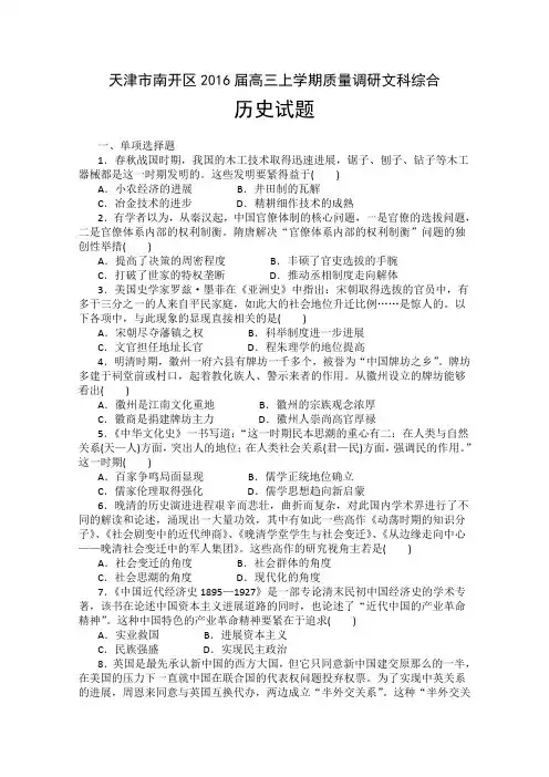天津市南开区2016届高三上学期质量调研文科综合历史试题含答案