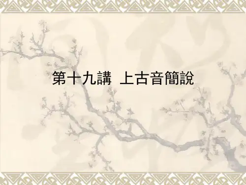 第十六讲_上古音简说(简)