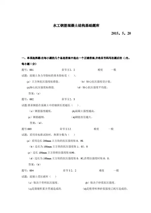 水工钢筋混凝土结构学习题题库(含答案)