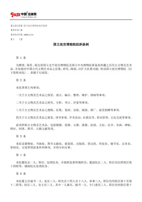 国立故宫博物院组织条例