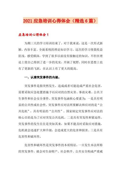 2021应急培训心得体会(精选6篇)