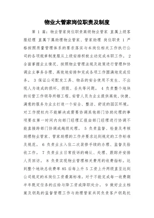 物业大管家岗位职责及制度