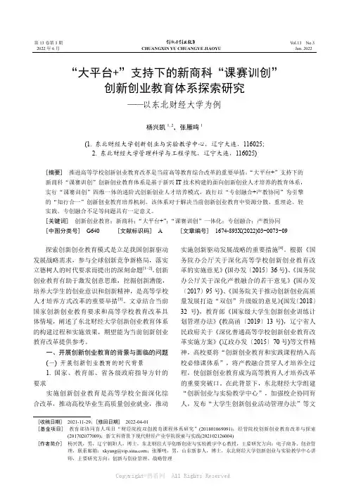 “大平台+”支持下的新商科“课赛训创”创新创业教育体系探索研究——以东北财经大学为例