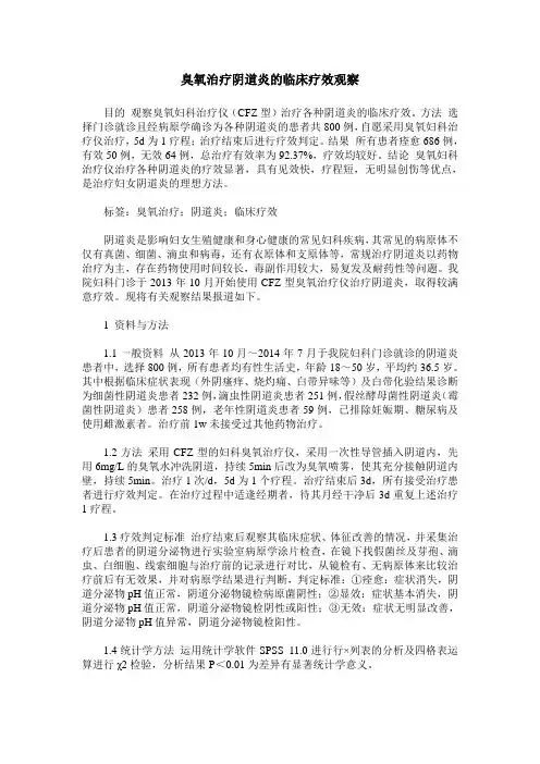 臭氧治疗阴道炎的临床疗效观察
