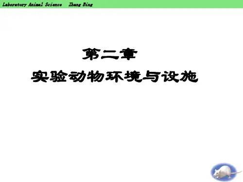 实验动物环境与设施