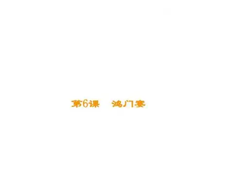 2019-学年人教版必修1第二单元第6课鸿门宴课件(共57页)教育精品.ppt