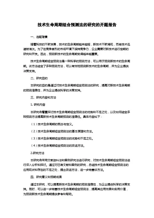 技术生命周期组合预测法的研究的开题报告