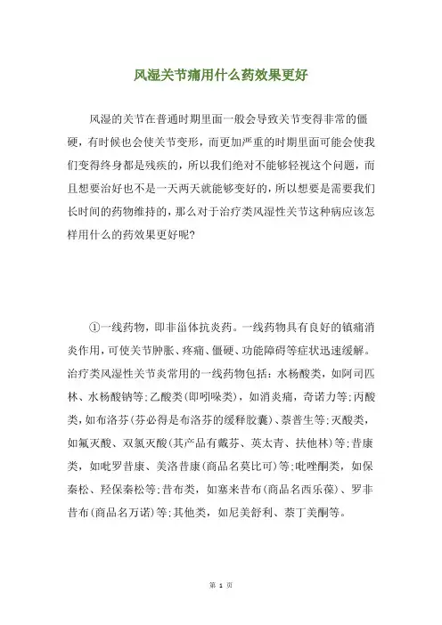 风湿关节痛用什么药效果更好