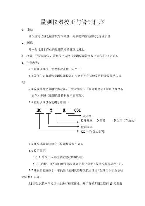 量测仪器校正与管制程序