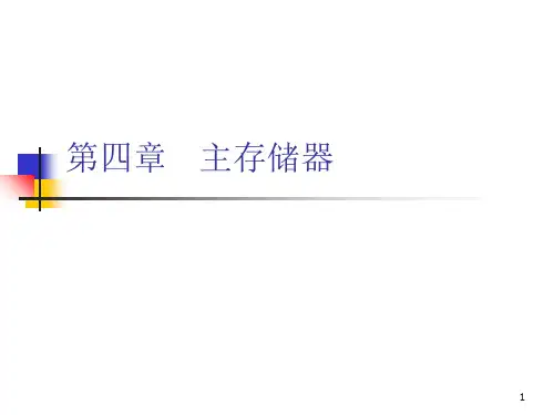 计算机组成原理第4章主存储器(00001)资料讲解
