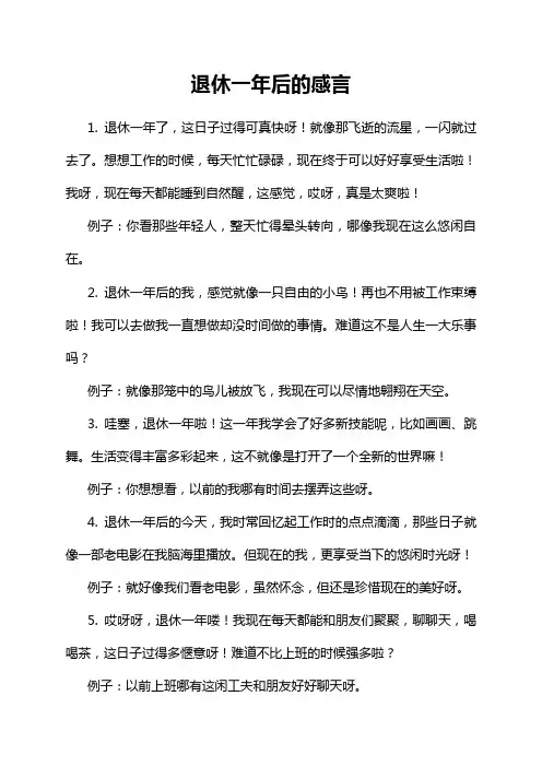 退休一年后的感言