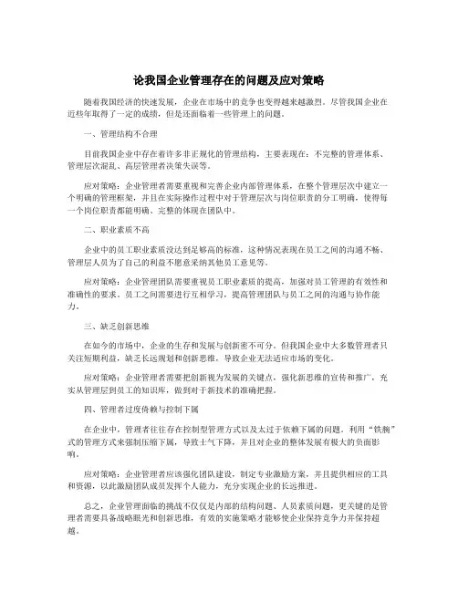 论我国企业管理存在的问题及应对策略