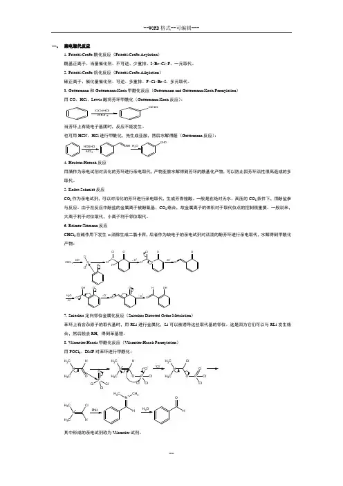 有机化学反应概要(修订版)