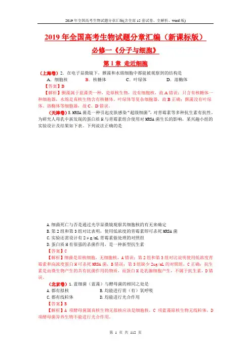 2019年全国高考生物试题分章汇编(含全部15套试卷、全解析、word版)