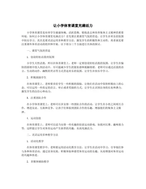 让小学体育课堂充满活力