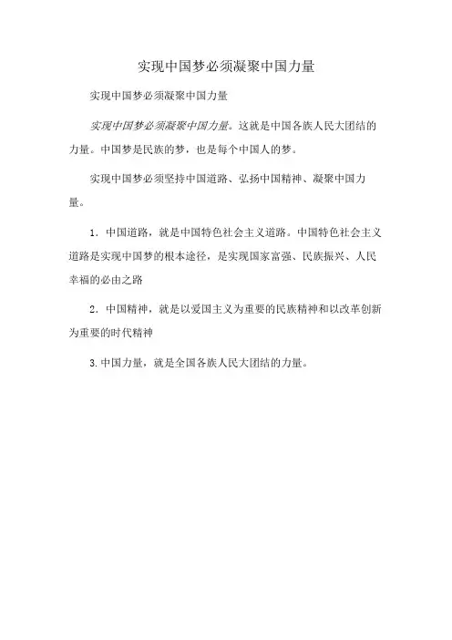 实现中国梦必须凝聚中国力量
