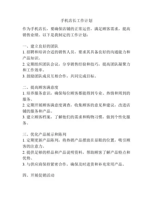 手机店长工作计划