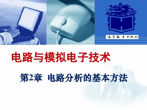 电路与模拟电子技术第二章殷瑞祥