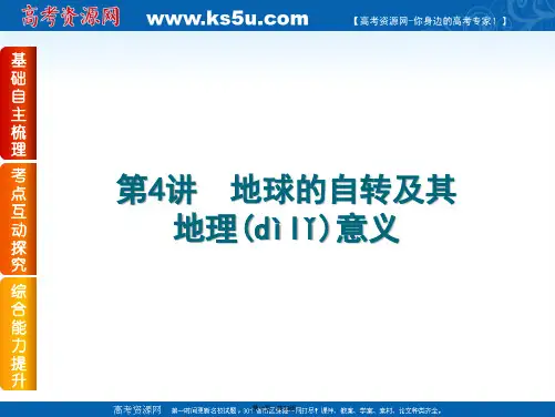 高考复习方案中图版届高三地理一轮复习课件第讲地球的自转及其地理意义共张