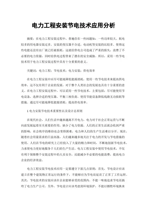 电力工程安装节电技术应用分析