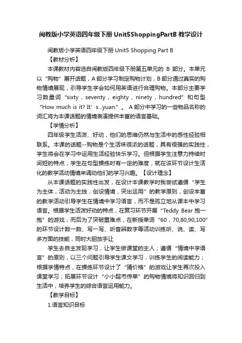 闽教版小学英语四年级下册Unit5ShoppingPartB教学设计