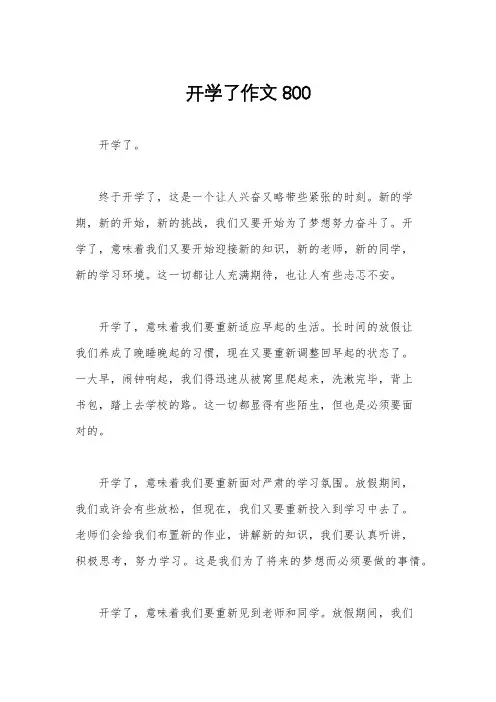 开学了作文800