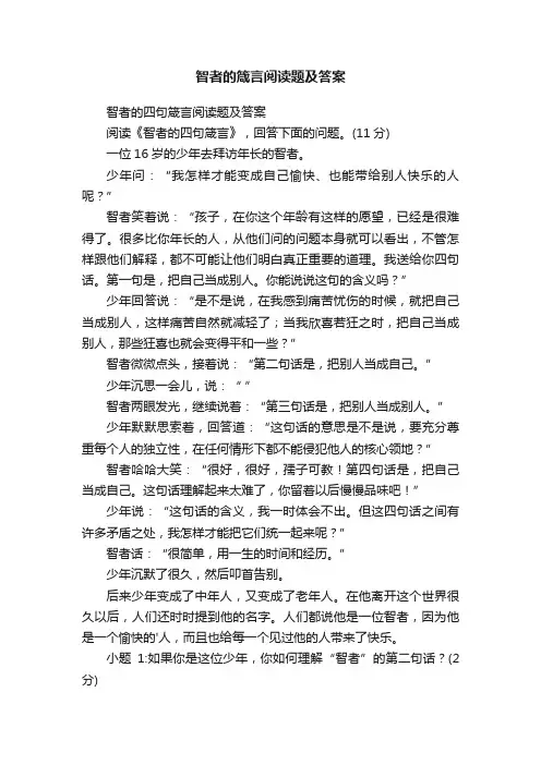 智者的四句箴言阅读题及答案