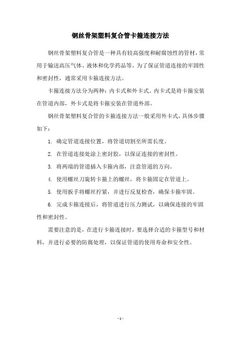 钢丝骨架塑料复合管卡箍连接方法