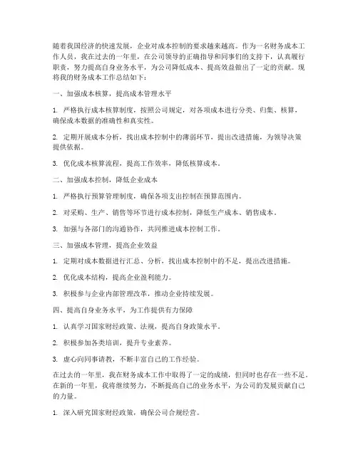 财务成本工作总结个人