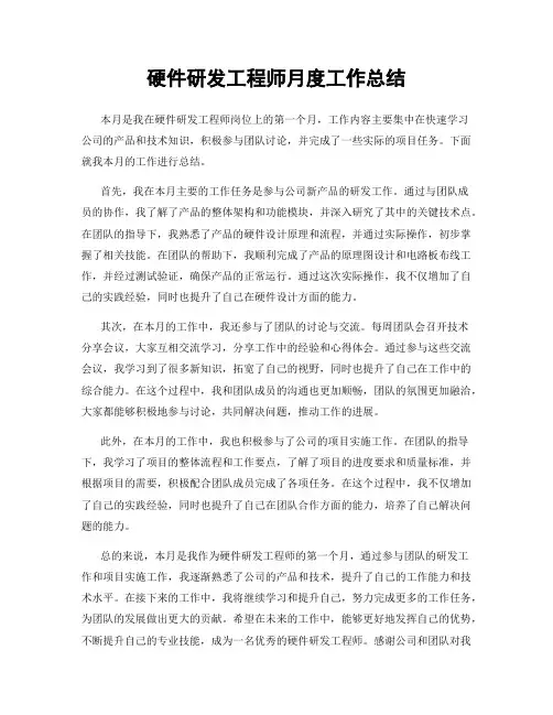 硬件研发工程师月度工作总结