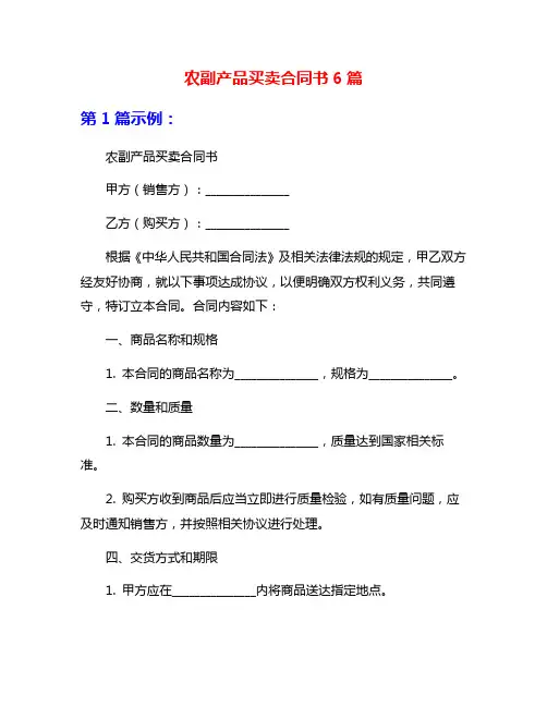 农副产品买卖合同书6篇